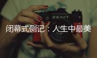 閉幕式側(cè)記：人生中最美的珍藏，是那些“往日時(shí)光”