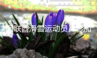 阿聯(lián)酋滑雪運(yùn)動(dòng)員：參加亞冬會(huì)是職業(yè)生涯最激動(dòng)人心的經(jīng)歷