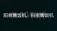 陽泉售飯機、科密售飯機多少錢、龍城科密商貿(mào)(推薦商家)