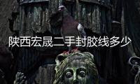 陜西宏晟二手封膠線多少錢一臺(tái)「在線咨詢」