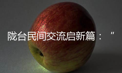 隴臺(tái)民間交流啟新篇：“海峽杯”羽毛球賽事探文體娛交融