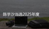 陳芋汐當(dāng)選2025年度世界泳聯(lián)最佳女子跳水運(yùn)動(dòng)員
