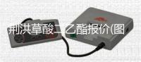 荊洪草酸二乙酯報價(圖)