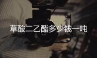 草酸二乙酯多少錢一噸
