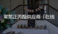 萊蕪正丙酯供應(yīng)商「在線咨詢」