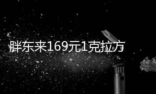 胖東來169元1克拉方糖戒指再上架，每人限購5枚