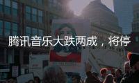 騰訊音樂大跌兩成，將停止披露季度用戶數(shù)