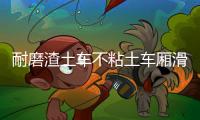 耐磨渣土車不粘土車廂滑板報(bào)價(jià)