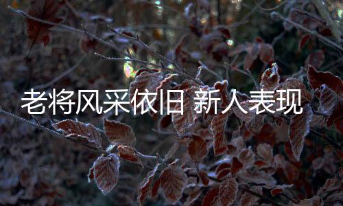 老將風(fēng)采依舊 新人表現(xiàn)搶眼！全運(yùn)賽事上半程亮點(diǎn)十足