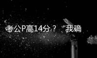 考公P高14分？“我確實(shí)挺卑劣的”