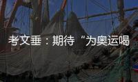 考文垂：期待“為奧運喝彩”項目組持續(xù)發(fā)揮文化橋梁作用