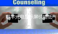 聯(lián)豐光電顯示屏價(jià)格低