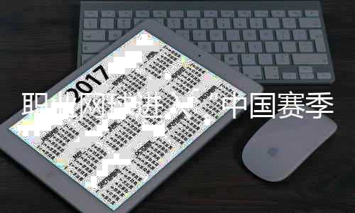 職業(yè)網(wǎng)球進(jìn)入“中國(guó)賽季” 商竣程:中國(guó)球員正創(chuàng)造歷史