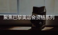 聚焦巴黎奧運會資格系列賽上的中國滑板隊年輕選手