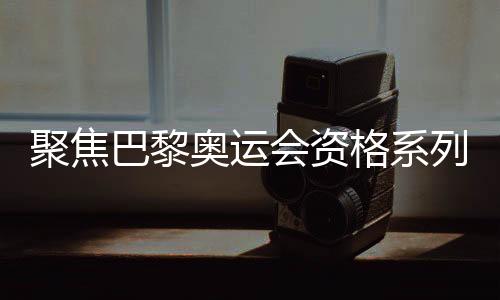 聚焦巴黎奧運(yùn)會(huì)資格系列賽上的中國(guó)滑板隊(duì)年輕選手