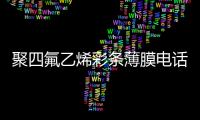 聚四氟乙烯彩條薄膜電話