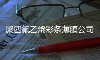 聚四氟乙烯彩條薄膜公司