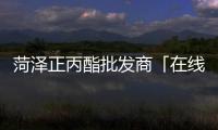 菏澤正丙酯批發(fā)商「在線咨詢」