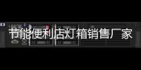節(jié)能便利店燈箱銷售廠家