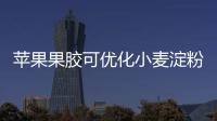 蘋果果膠可優(yōu)化小麥淀粉理化特性
