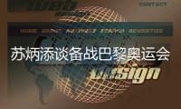 蘇炳添談備戰(zhàn)巴黎奧運(yùn)會(huì)：寧愿“戰(zhàn)死”不做“逃兵”