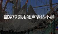 自家球迷用噓聲表達(dá)不滿 意大利隊(duì)“意外”出局一點(diǎn)不冤！