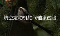 航空發(fā)動機軸間軸承試驗機