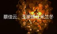 蔡佳云、王蒙擔(dān)任米蘭冬殘奧會(huì)閉幕式中國(guó)體育代表團(tuán)旗手