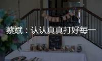 蔡斌：認(rèn)認(rèn)真真打好每一分球，因?yàn)檫@是奧運(yùn)會(huì)賽場(chǎng)