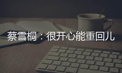 蔡雪桐：很開心能重回兒時(shí)訓(xùn)練的亞布力滑雪場(chǎng)比賽