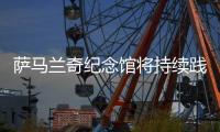 薩馬蘭奇紀念館將持續(xù)踐行綠色奧運 傳遞奧林匹克精神