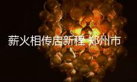 薪火相傳啟新程 鄭州市拳擊協(xié)會(huì)換屆圓滿(mǎn)成功