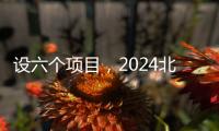 設(shè)六個項目，2024北京市中小學(xué)生智力運(yùn)動會舉行
