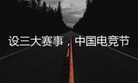 設(shè)三大賽事，中國(guó)電競(jìng)節(jié)超級(jí)冠軍杯在北京閉幕