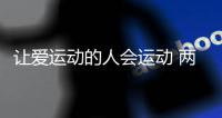 讓愛運(yùn)動的人會運(yùn)動 兩位社會體育指導(dǎo)員的“年終總結(jié)”