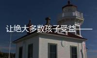 讓絕大多數(shù)孩子受益——一所學(xué)校的網(wǎng)球發(fā)展之道
