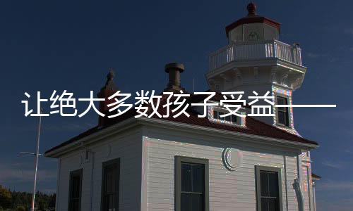讓絕大多數(shù)孩子受益——一所學(xué)校的網(wǎng)球發(fā)展之道