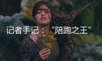 記者手記：“陪跑之王”，逆天改命不會停！