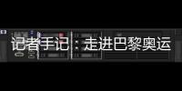 記者手記：走進巴黎奧運村 感受奧林匹克理想跨越百年