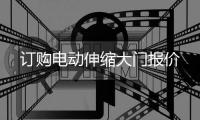 訂購(gòu)電動(dòng)伸縮大門報(bào)價(jià)