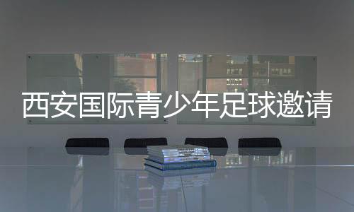 西安國際青少年足球邀請賽閉幕 哈薩克斯坦球隊奪冠
