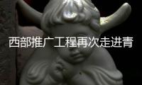 西部推廣工程再次走進(jìn)青海 讓國際象棋在高原扎根發(fā)芽開花