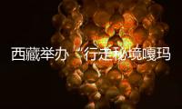 西藏舉辦“行走秘境嘎瑪”珠峰東坡徒步之旅產(chǎn)品發(fā)布會
