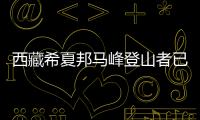 西藏希夏邦馬峰登山者已安全下撤并陸續(xù)出境