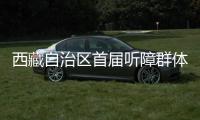 西藏自治區(qū)首屆聽障群體五人制足球友誼賽在拉薩開賽