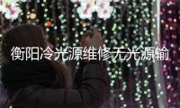 衡陽冷光源維修無光源輸出「多圖」