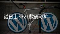 諾日士3321數(shù)碼彩擴(kuò)機(jī)