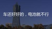 車還好好的，電池就不行了，咋辦？