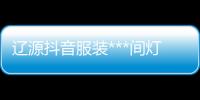 遼源抖音服裝***間燈光“本信息長期有效”