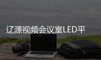 遼源視頻會議室LED平板燈報價